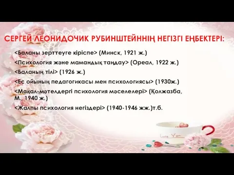 СЕРГЕЙ ЛЕОНИДОЧИК РУБИНШТЕЙННІҢ НЕГІЗГІ ЕҢБЕКТЕРІ: (Минск, 1921 ж.) (Ореал, 1922 ж.)