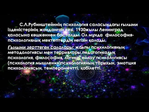 С.Л.Рубинштейннің психология саласындағы ғылыми ізденістерінің жанданған кезі, 1930жылы Ленинград қаласына көшкеннен