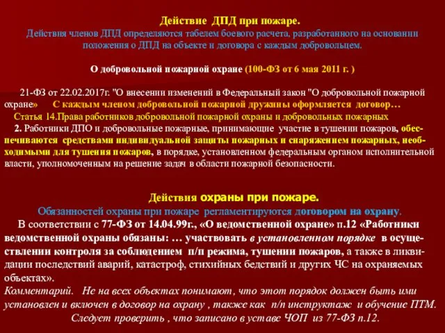 Действие ДПД при пожаре. Действия членов ДПД определяются табелем боевого расчета,