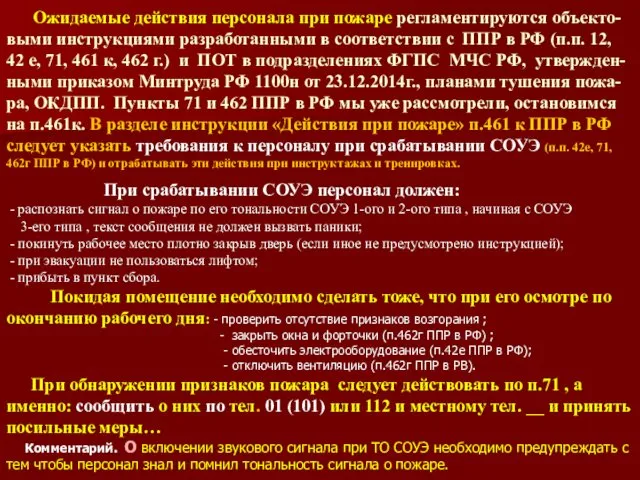 Ожидаемые действия персонала при пожаре регламентируются объекто-выми инструкциями разработанными в соответствии