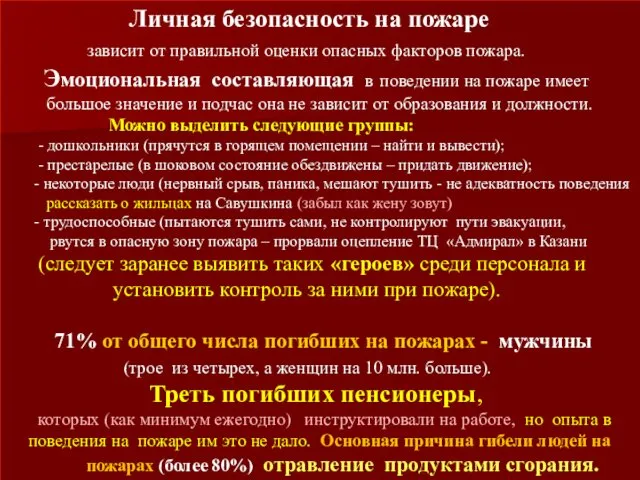 Личная безопасность на пожаре зависит от правильной оценки опасных факторов пожара.