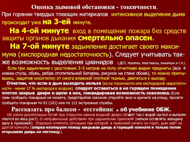 . Оценка дымовой обстановки - токсичности. При горении твердых тлеющих материалов