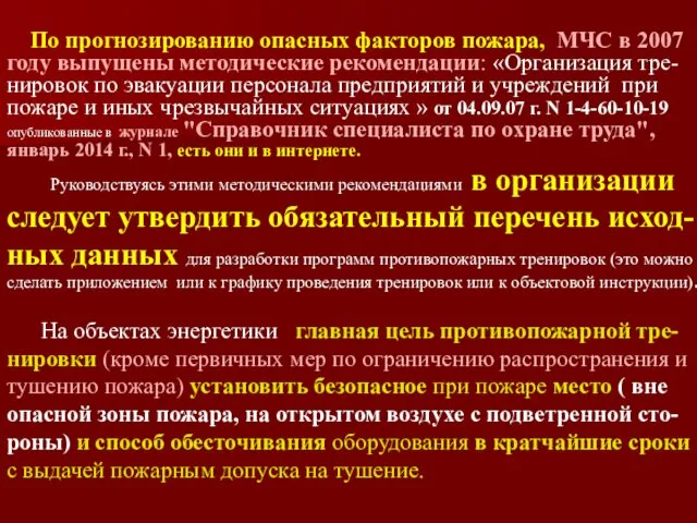 По прогнозированию опасных факторов пожара, МЧС в 2007 году выпущены методические