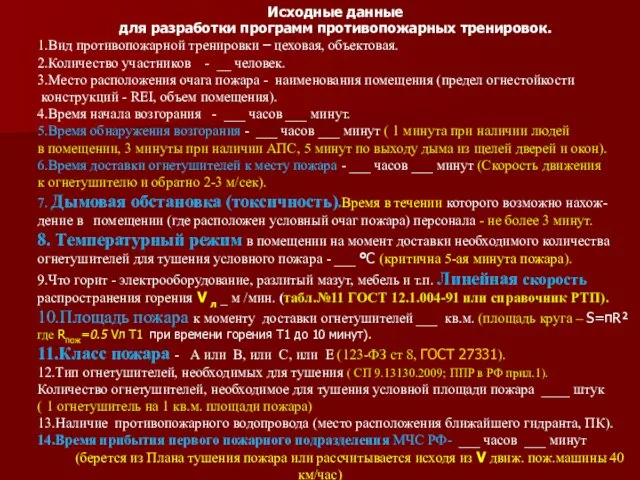 Исходные данные для разработки программ противопожарных тренировок. 1.Вид противопожарной тренировки –