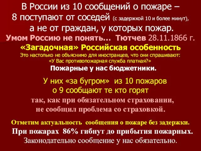 В России из 10 сообщений о пожаре – 8 поступают от