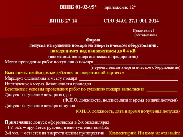 Приложение 5 (обязательное) Форма допуска на тушение пожара на энергетическом оборудовании,