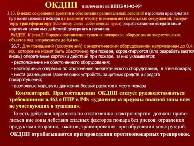 ОКДПП извлечение из ВППБ 01-02-95* 3.13. В целях сокращения времени и