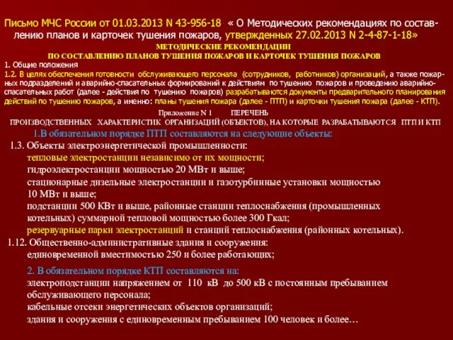 Письмо МЧС России от 01.03.2013 N 43-956-18 « О Методических рекомендациях