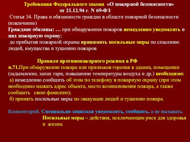 Требования Федерального закона «О пожарной безопасности» от 21.12.94 г. N 69-ФЗ