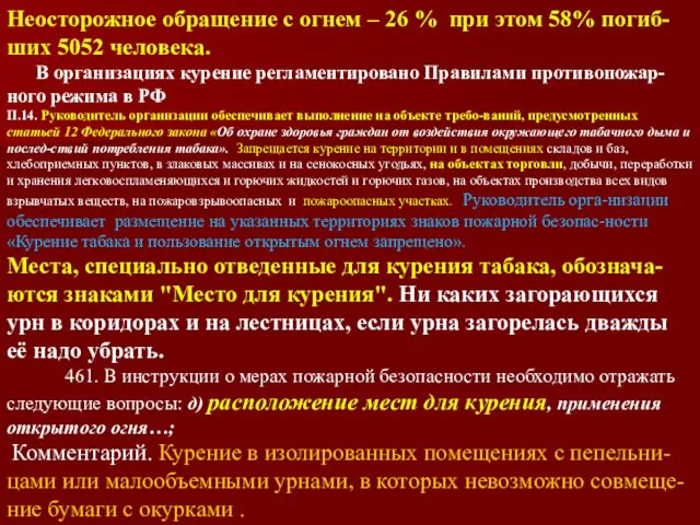 Неосторожное обращение с огнем – 26 % при этом 58% погиб-ших