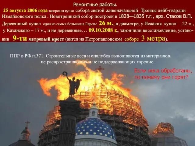 Ремонтные работы. 25 августа 2006 года загорелся купол собора святой живоначальной