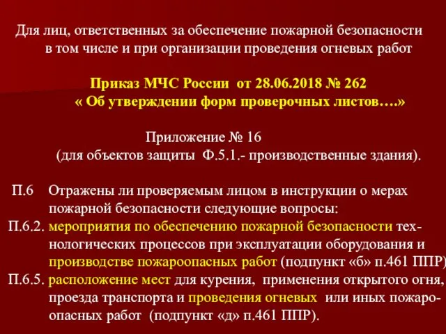 Для лиц, ответственных за обеспечение пожарной безопасности в том числе и