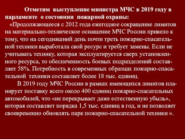 Отметим выступление министра МЧС в 2019 году в парламенте о состоянии