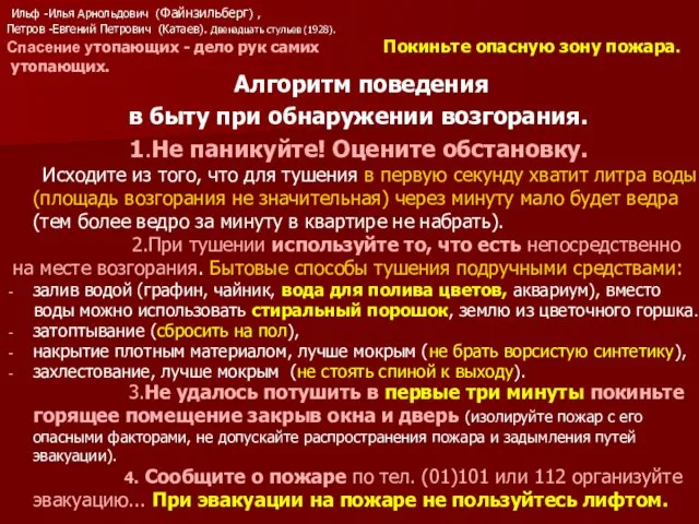 Алгоритм поведения в быту при обнаружении возгорания. 1.Не паникуйте! Оцените обстановку.