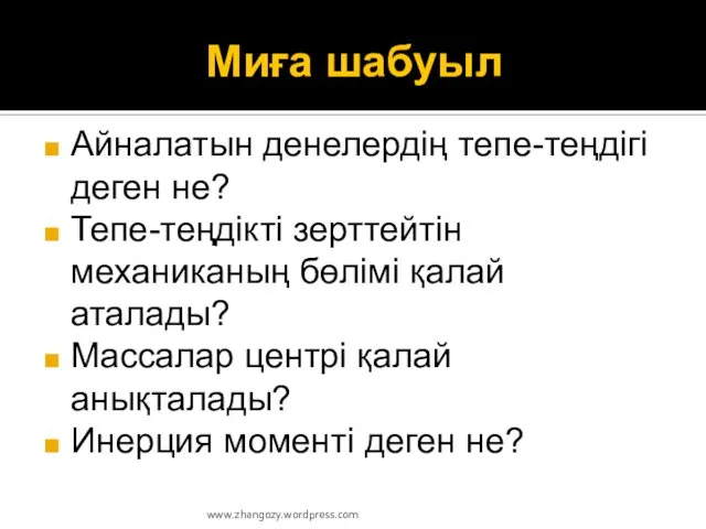 Миға шабуыл Айналатын денелердің тепе-теңдігі деген не? Тепе-теңдікті зерттейтін механиканың бөлімі