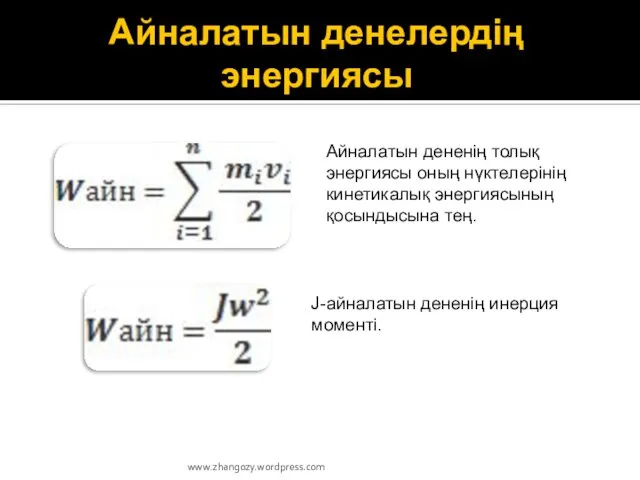 Айналатын денелердің энергиясы Айналатын дененің толық энергиясы оның нүктелерінің кинетикалық энергиясының