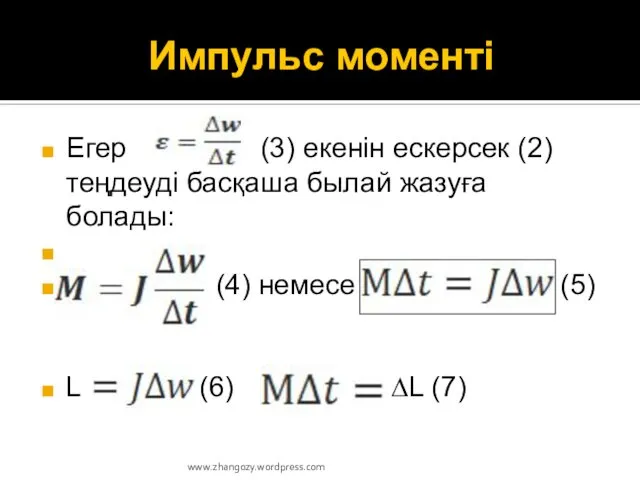 Импульс моменті Егер (3) екенін ескерсек (2) теңдеуді басқаша былай жазуға