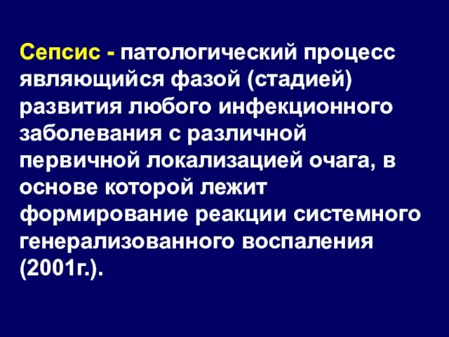 Сепсис - патологический процесс являющийся фазой (стадией) развития любого инфекционного заболевания