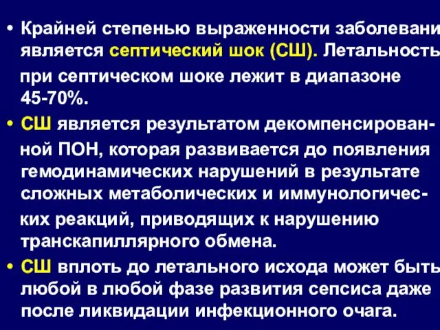 Крайней степенью выраженности заболевания является септический шок (СШ). Летальность при септическом