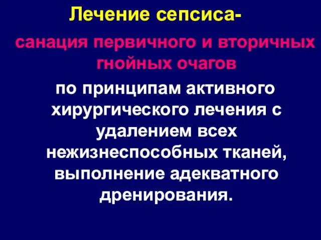 Лечение сепсиса- санация первичного и вторичных гнойных очагов по принципам активного