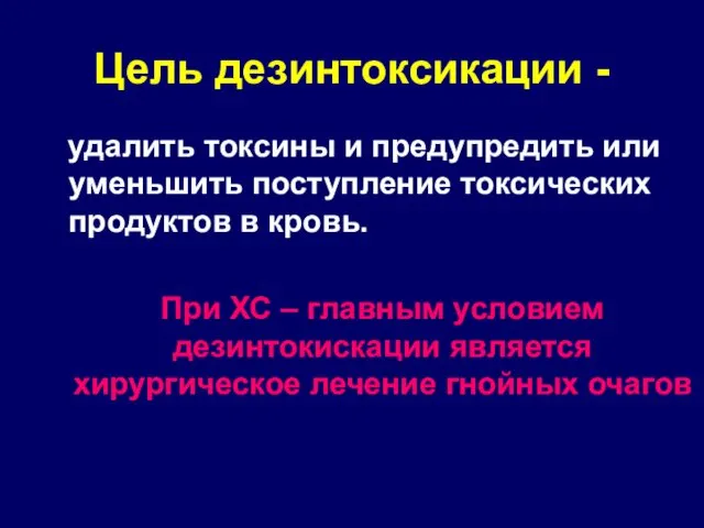 Цель дезинтоксикации - удалить токсины и предупредить или уменьшить поступление токсических