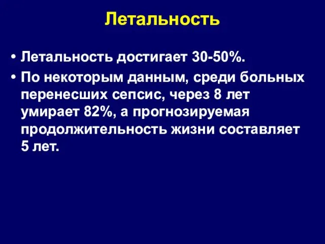 Летальность Летальность достигает 30-50%. По некоторым данным, среди больных перенесших сепсис,