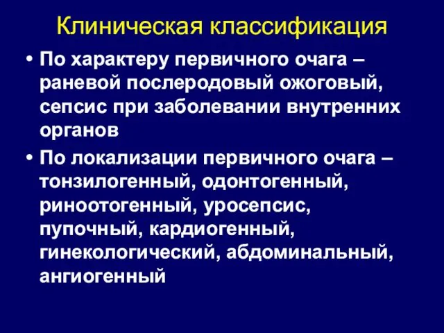 Клиническая классификация По характеру первичного очага – раневой послеродовый ожоговый, сепсис