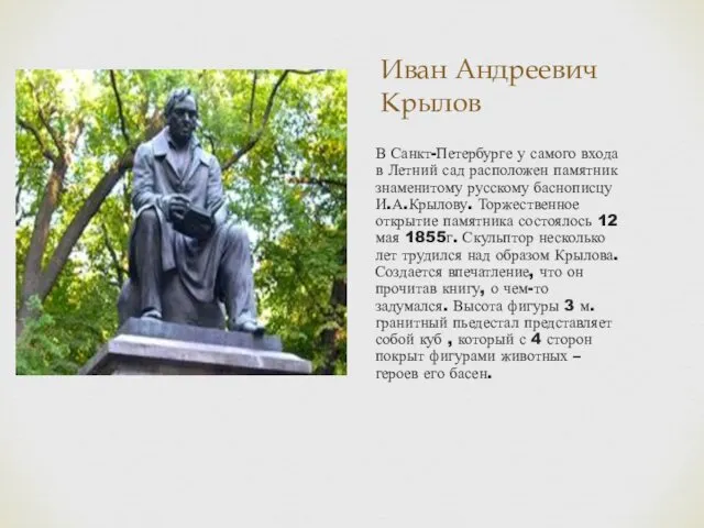 Иван Андреевич Крылов В Санкт-Петербурге у самого входа в Летний сад