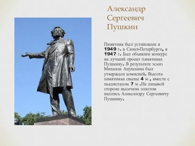 Александр Сергеевич Пушкин Памятник был установлен в 1949 г. в Санкт-Петербурге,