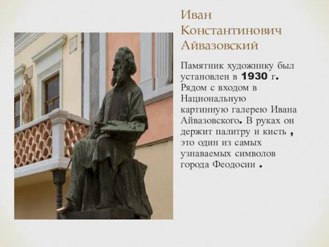 Иван Константинович Айвазовский Памятник художнику был установлен в 1930 г. Рядом