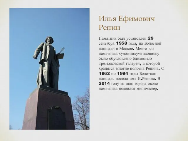 Илья Ефимович Репин Памятник был установлен 29 сентября 1958 года, на