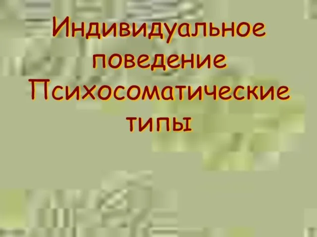 Индивидуальное поведение Психосоматические типы