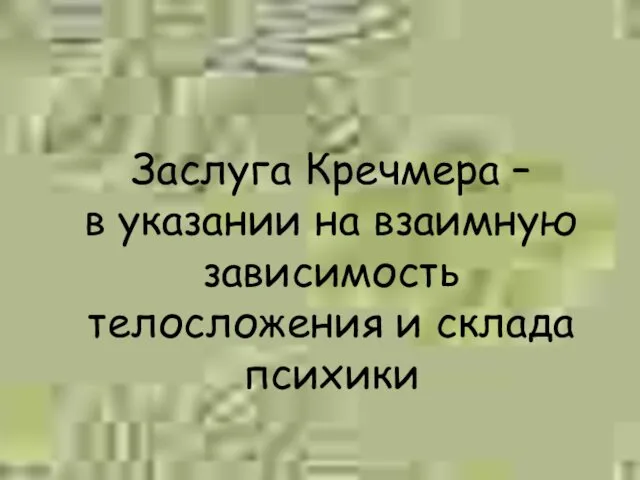 Заслуга Кречмера – в указании на взаимную зависимость телосложения и склада психики