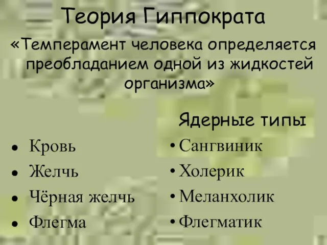 Теория Гиппократа «Темперамент человека определяется преобладанием одной из жидкостей организма» Кровь