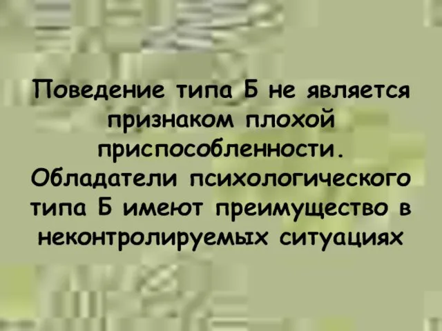 Поведение типа Б не является признаком плохой приспособленности. Обладатели психологического типа