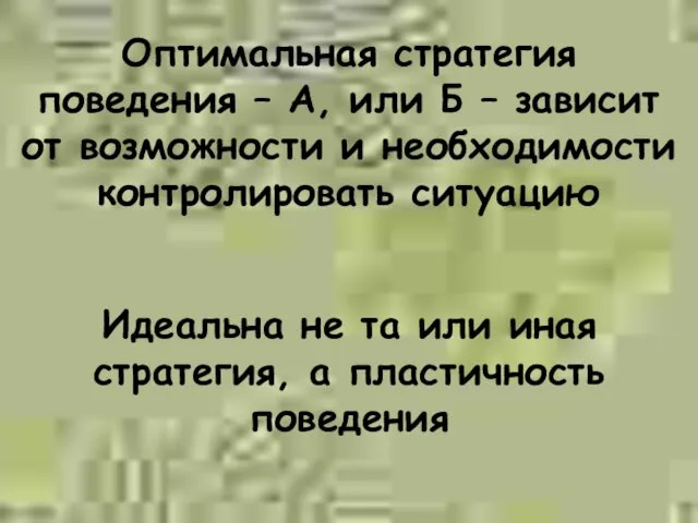 Оптимальная стратегия поведения – А, или Б – зависит от возможности