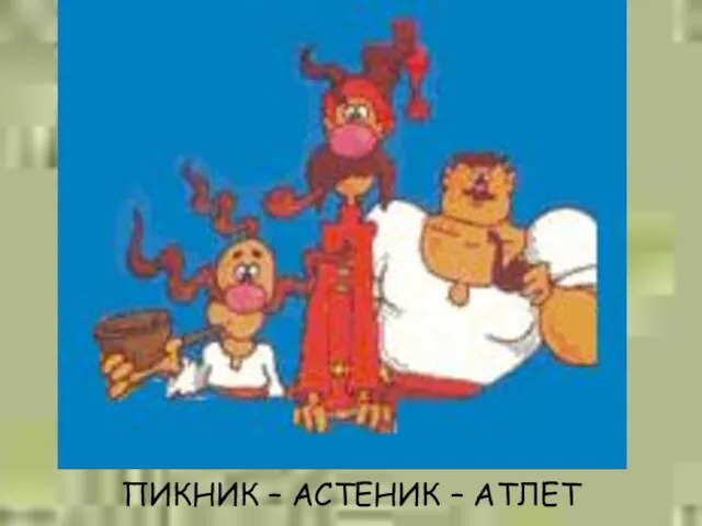 ПИКНИК – АСТЕНИК – АТЛЕТ