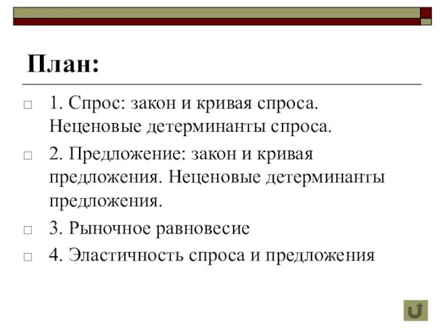 План: 1. Спрос: закон и кривая спроса. Неценовые детерминанты спроса. 2.