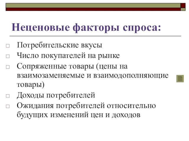 Неценовые факторы спроса: Потребительские вкусы Число покупателей на рынке Сопряженные товары