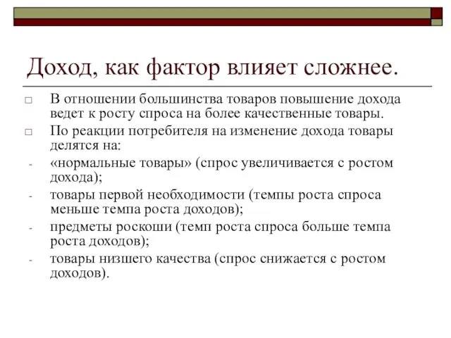 Доход, как фактор влияет сложнее. В отношении большинства товаров повышение дохода