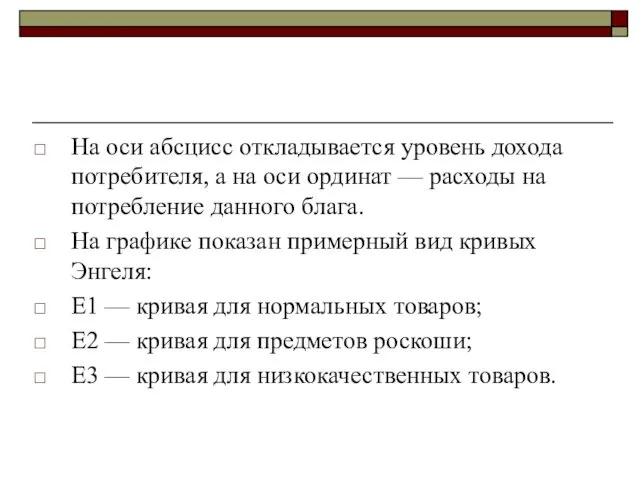 На оси абсцисс откладывается уровень дохода потребителя, а на оси ординат