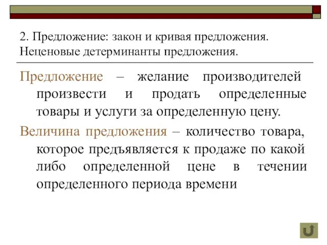 2. Предложение: закон и кривая предложения. Неценовые детерминанты предложения. Предложение –