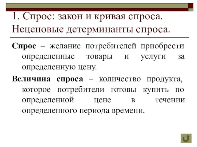 1. Спрос: закон и кривая спроса. Неценовые детерминанты спроса. Спрос –