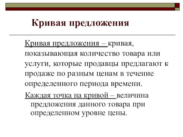 Кривая предложения – кривая, показывающая количество товара или услуги, которые продавцы