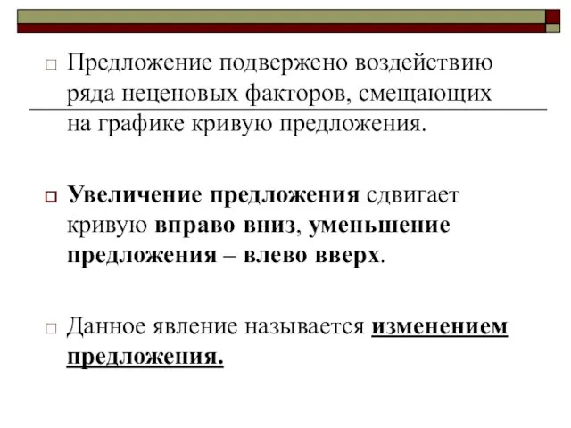 Предложение подвержено воздействию ряда неценовых факторов, смещающих на графике кривую предложения.