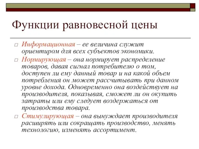 Функции равновесной цены Информационная – ее величина служит ориентиром для всех