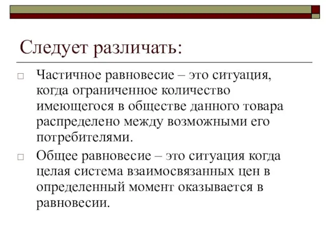 Следует различать: Частичное равновесие – это ситуация, когда ограниченное количество имеющегося