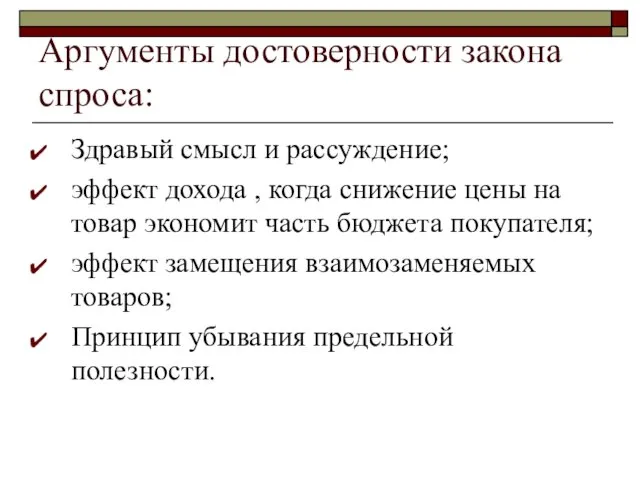 Аргументы достоверности закона спроса: Здравый смысл и рассуждение; эффект дохода ,