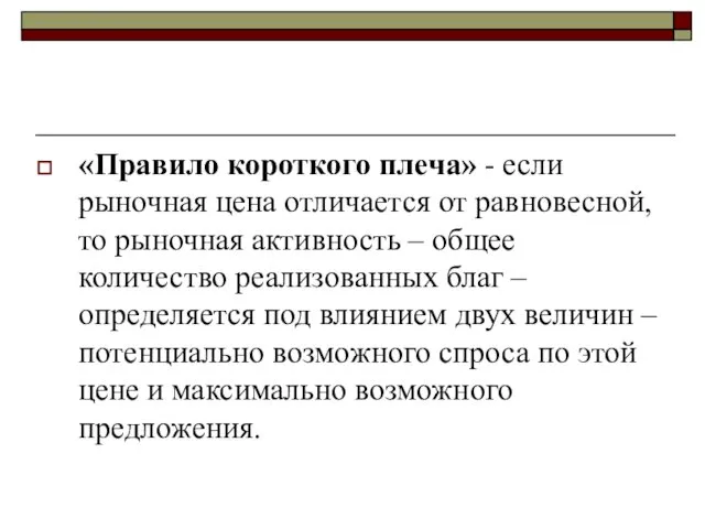 «Правило короткого плеча» - если рыночная цена отличается от равновесной, то