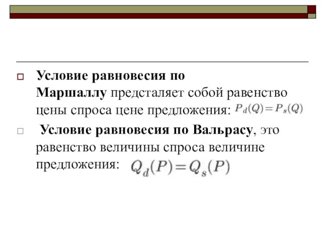 Условие равновесия по Маршаллу предсталяет собой равенство цены спроса цене предложения: